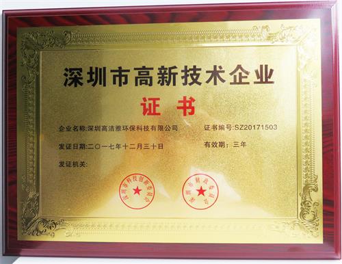 bat365唯一官网-深圳高新技术企业证书