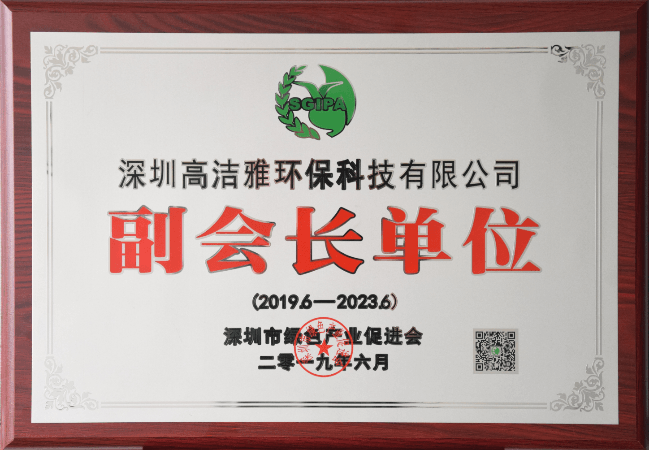 bat365唯一官网环保--深圳绿色产业促进会副会长单位