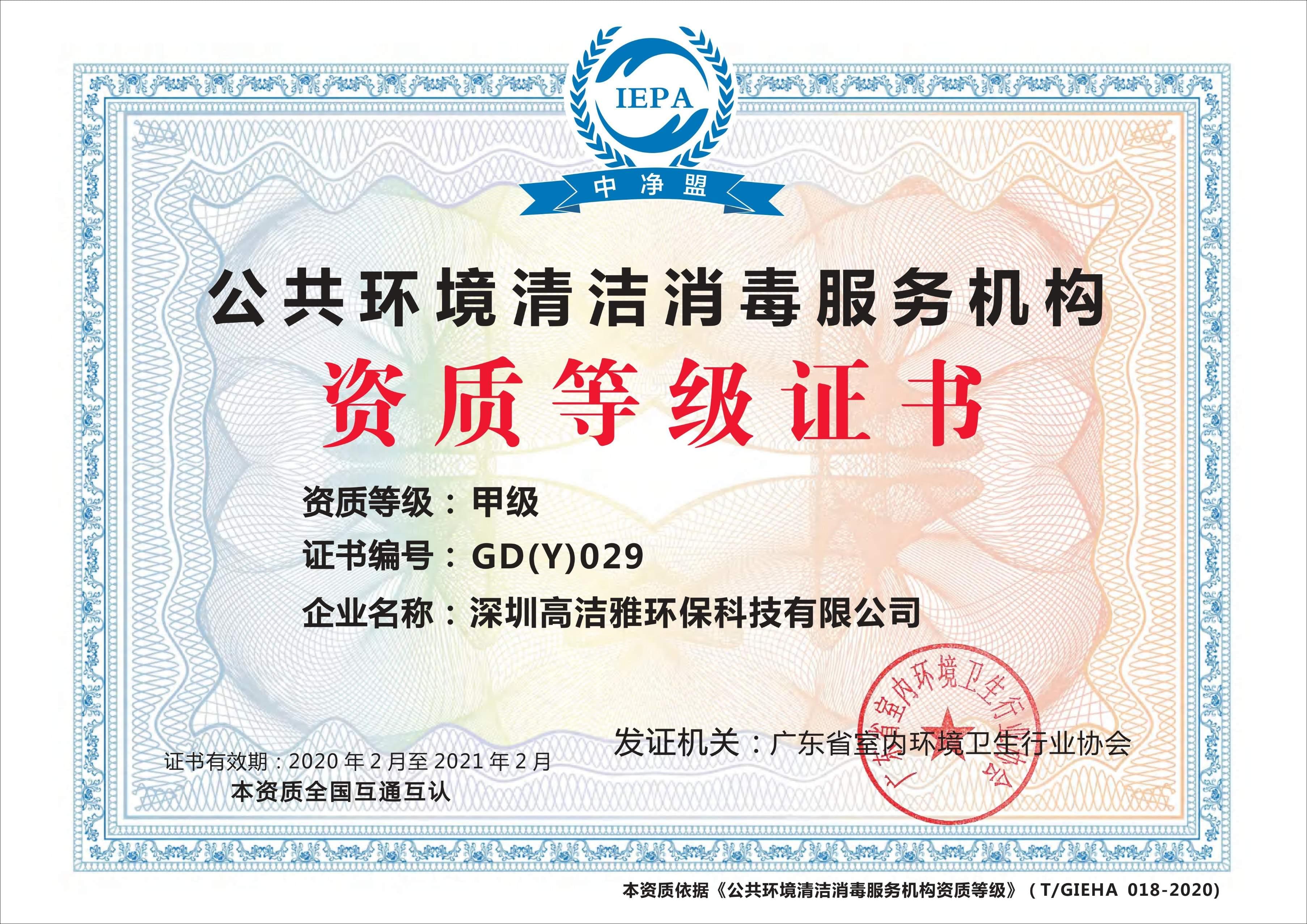 bat365唯一官网清洁消毒甲级资质证书
